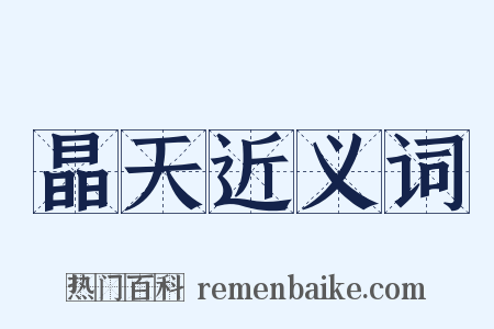 晶天近义词是什么意思的图片